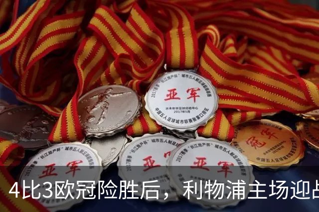 4比3欧冠险胜后，利物浦主场迎战仅差4分的布莱顿