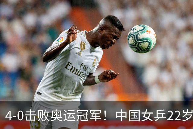 4-0击败奥运冠军！中国女乒22岁新王牌夺第二金：看齐孙颖莎？