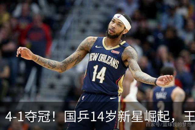 4-1夺冠！国乒14岁新星崛起，王楚钦师弟蜕变：打得更坚定