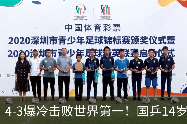 4-3爆冷击败世界第一！国乒14岁小将一战封神，打败松岛辉空妹妹