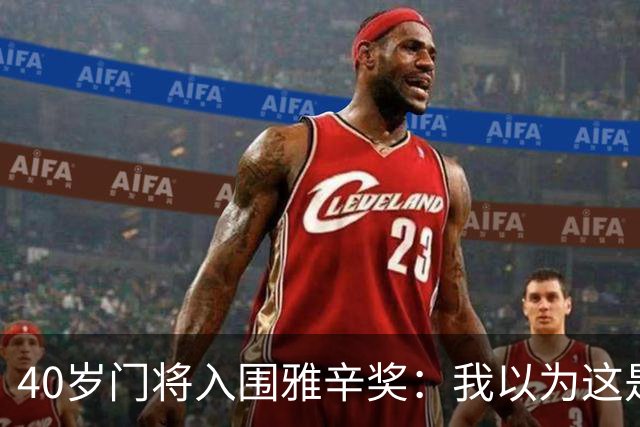 40岁门将入围雅辛奖：我以为这是个玩笑