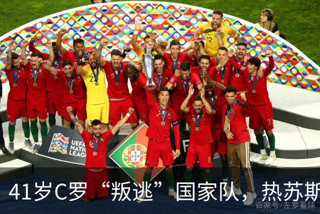 41岁C罗“叛逃”国家队，热苏斯公开背刺，葡萄牙4-2大胜打脸还是戳心？