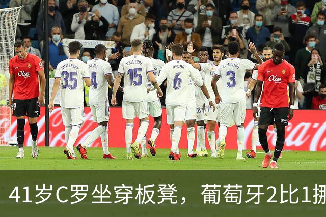 41岁C罗坐穿板凳，葡萄牙2比1挪威，哈兰德65球难救主