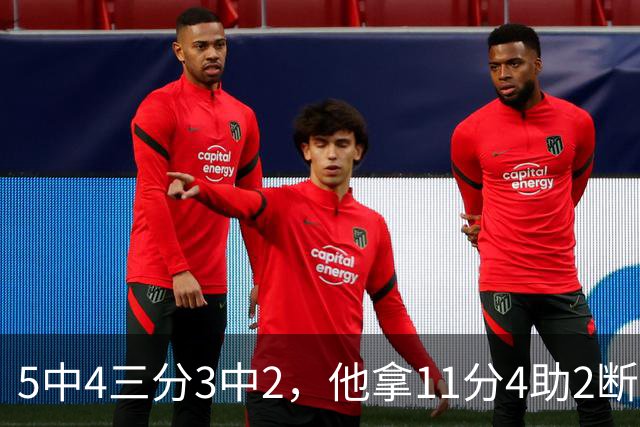5中4三分3中2，他拿11分4助2断却正负值-3