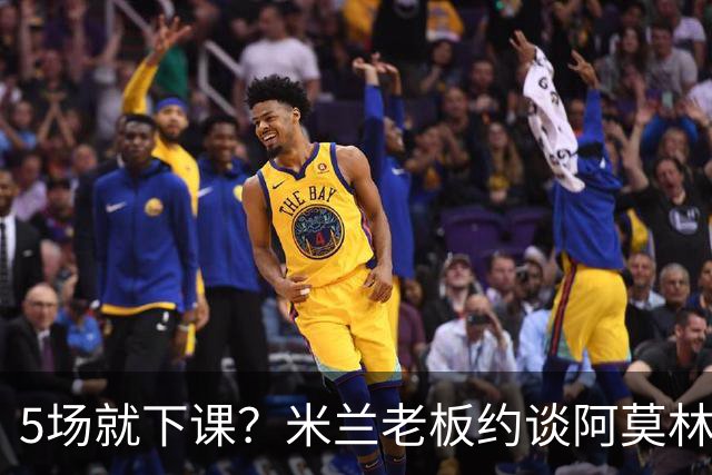 5场就下课？米兰老板约谈阿莫林，意媒泼了盆冷水