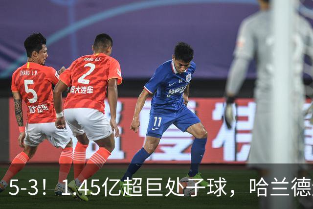 5-3！1.45亿超巨处子球，哈兰德连场破门，曼城笑傲进球大战