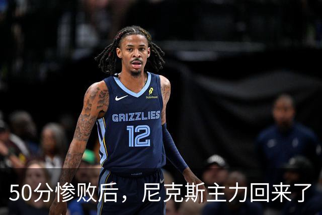 50分惨败后，尼克斯主力回来了