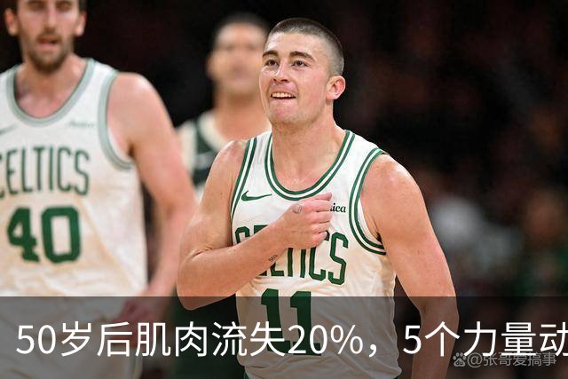 50岁后肌肉流失20%，5个力量动作留住肌肉，让你延长健康寿命