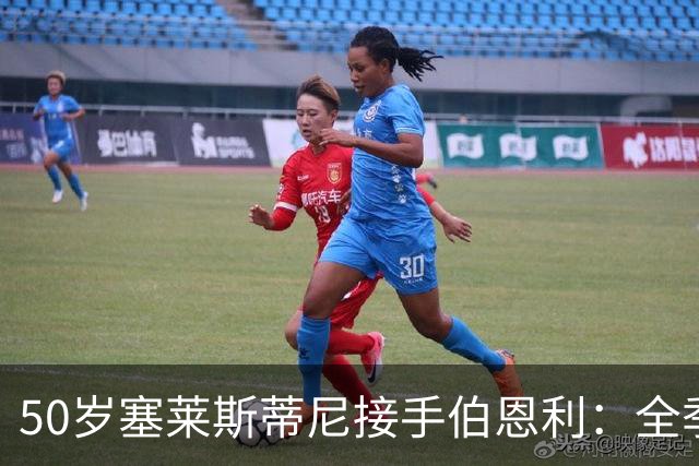 50岁塞莱斯蒂尼接手伯恩利：全季仅1胜，主场等了一年