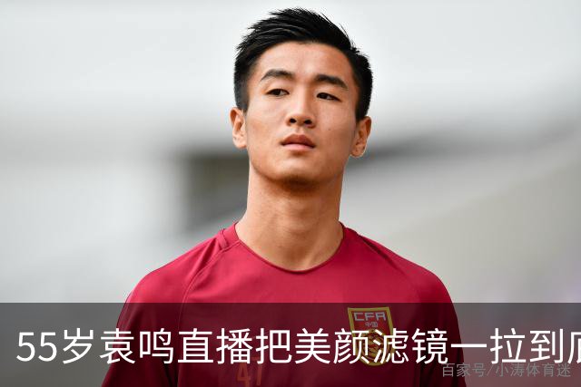 55岁袁鸣直播把美颜滤镜一拉到底，坦承体重130斤，不装不端太稀缺