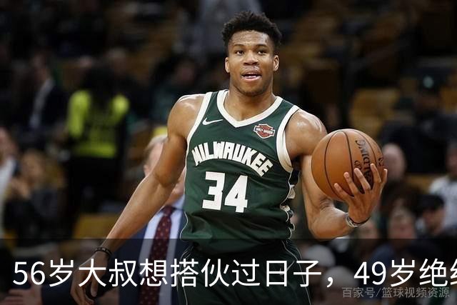 56岁大叔想搭伙过日子，49岁绝经大妈直言：同居可以必须遵守5条