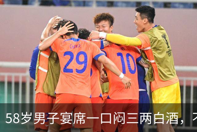 58岁男子宴席一口闷三两白酒，不到一小时人离世！