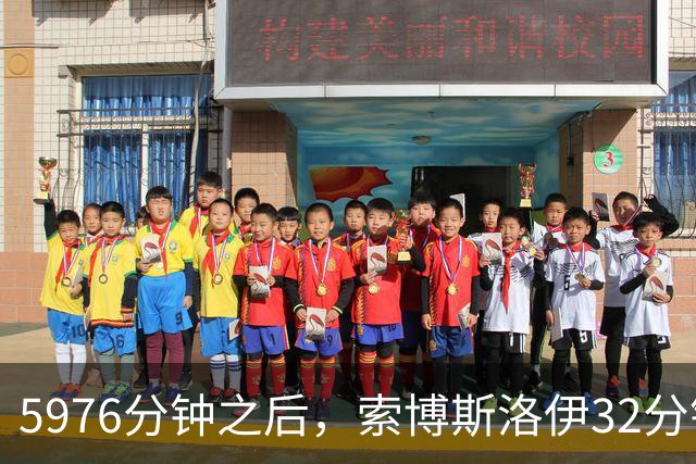 5976分钟之后，索博斯洛伊32分钟就撑不住了