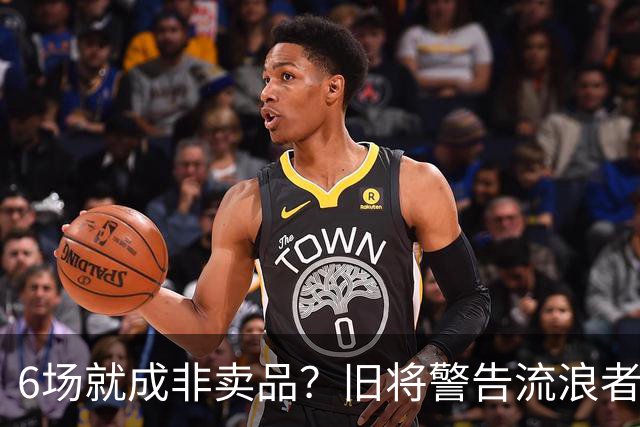6场就成非卖品？旧将警告流浪者：1月小心被英超挖走