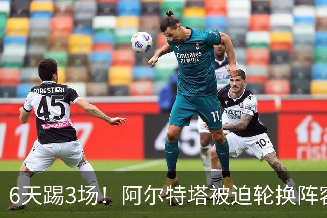 6天踢3场！阿尔特塔被迫轮换阵容 赛后抱怨英超赛程