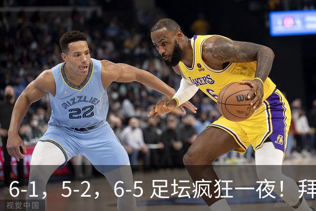 6-1，5-2，6-5 足坛疯狂一夜！拜仁造惨案，利物浦曼城点球告捷！
