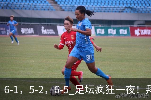 6-1，5-2，6-5 足坛疯狂一夜！拜仁造惨案，利物浦曼城点球告捷！