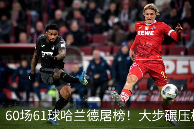 60场61球哈兰德屠榜！大步碾压梅西 直冲C罗GOAT王座