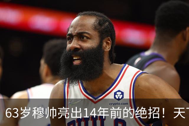 63岁穆帅亮出14年前的绝招！天下武功唯快不破 要赢巴萨只能靠它了