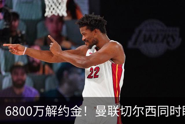 6800万解约金！曼联切尔西同时盯上24岁本菲卡铁卫