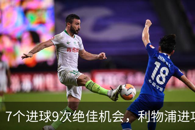 7个进球9次绝佳机会，利物浦进攻数据亮红灯