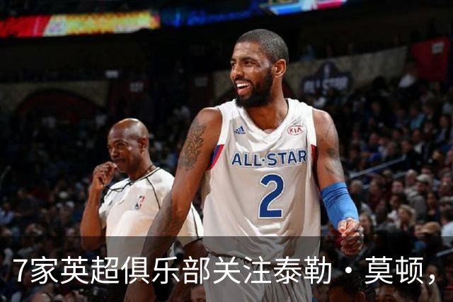 7家英超俱乐部关注泰勒·莫顿，利物浦持有20%二次转会分成