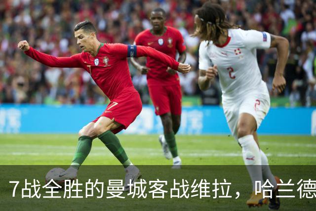 7战全胜的曼城客战维拉，哈兰德确认可以首发