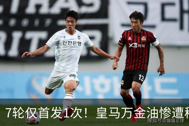 7轮仅首发1次！皇马万金油惨遭穆里尼奥冷落沦为鸡肋，两大豪门来抢人