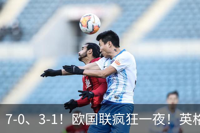 7-0、3-1！欧国联疯狂一夜！英格兰狂胜克罗地亚，最新积分榜出炉！