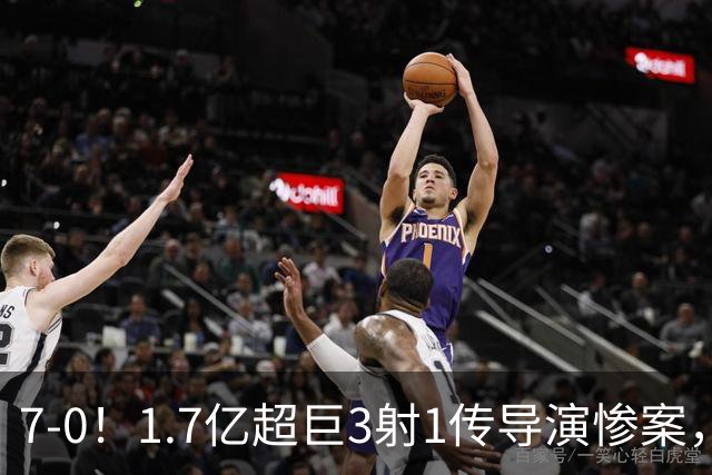 7-0！1.7亿超巨3射1传导演惨案，凯恩破纪录，拜仁主场狂胜