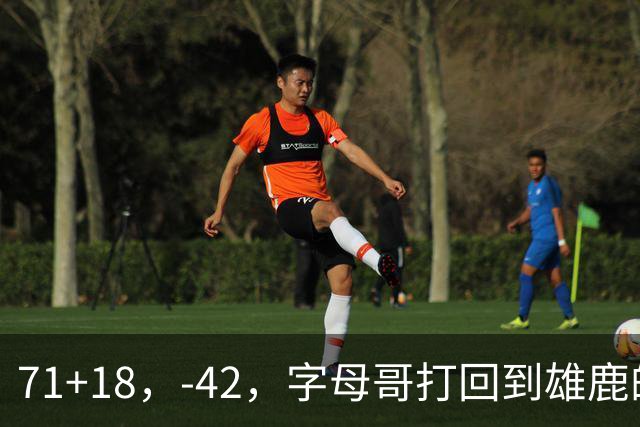 71+18，-42，字母哥打回到雄鹿的模式，崩溃！……