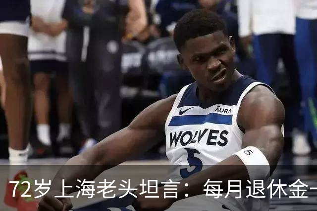 72岁上海老头坦言：每月退休金一到账就发愁，钱多还成了烦恼
