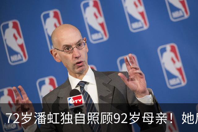 72岁潘虹独自照顾92岁母亲！她后悔当年太挑剔，不生孩子是错误