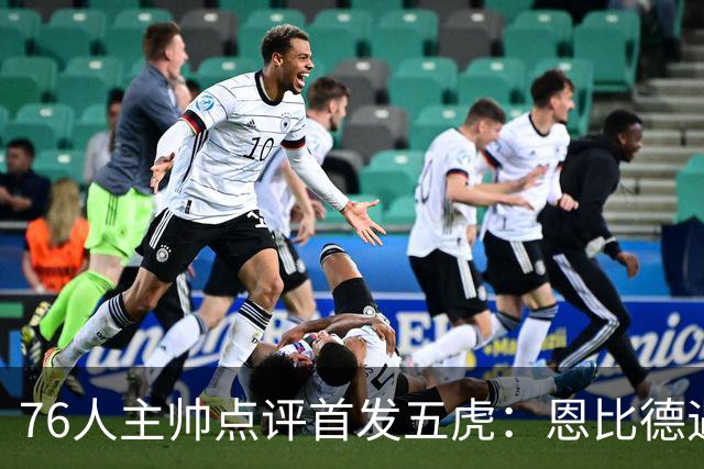 76人主帅点评首发五虎：恩比德遇到了困难