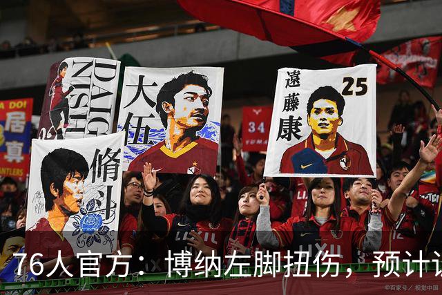 76人官方：博纳左脚扭伤，预计训练营开始时重新评估