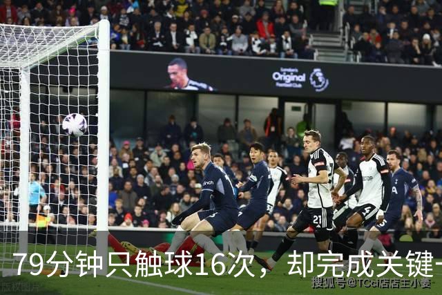 79分钟只触球16次，却完成关键一击！利物浦神锋该骂吗