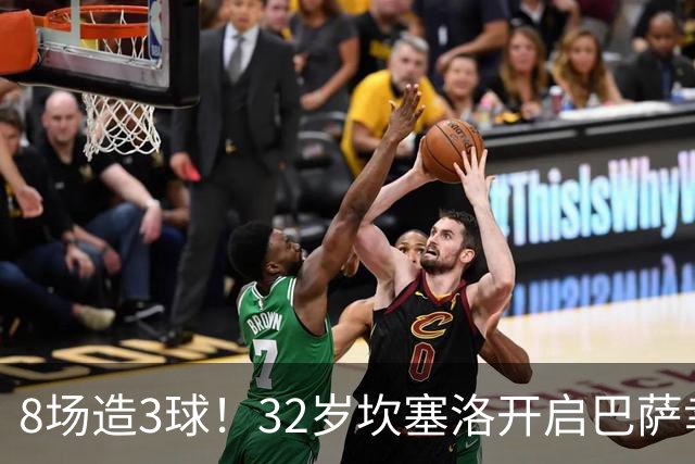 8场造3球！32岁坎塞洛开启巴萨幸福时光 坦然接受与年轻球员竞争