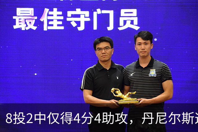 8投2中仅得4分4助攻，丹尼尔斯这场存在感太低