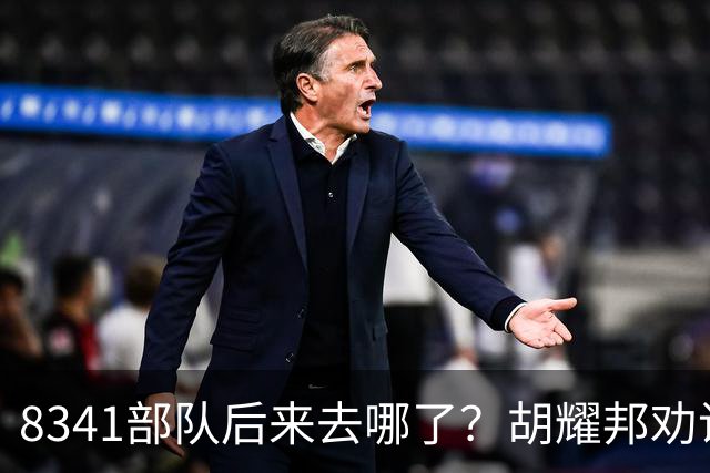 8341部队后来去哪了？胡耀邦劝说汪东兴：你还是交出军权吧！