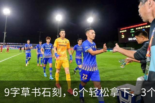 9字草书石刻，6个轻松拿下，3个彻底懵圈！有人主张书法家改写简体字，是开脑洞还是真有理？