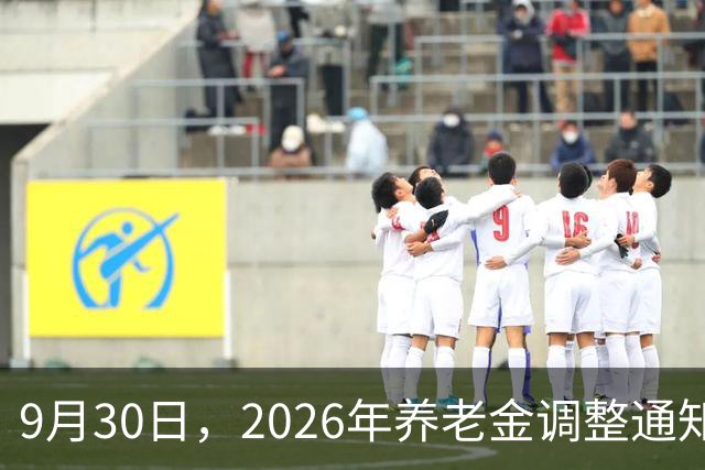 9月30日，2026年养老金调整通知公布了吗？3种可能性值得关注