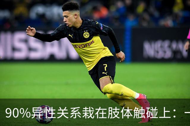 90%异性关系栽在肢体触碰上：一旦越界，再深的好感也会快速清零