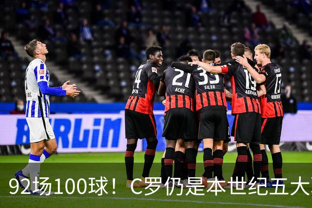 92场100球！C罗仍是本世纪五大联赛最快百球先生