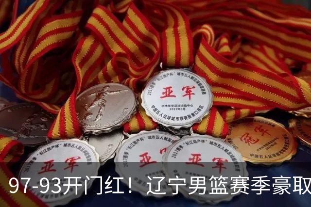 97-93开门红！辽宁男篮赛季豪取2连胜，末节追到只差1分！赛后传来3大好消息，主帅乌戈目标明确