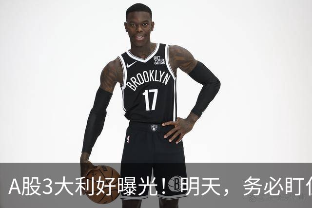 A股3大利好曝光！明天，务必盯住这2点！