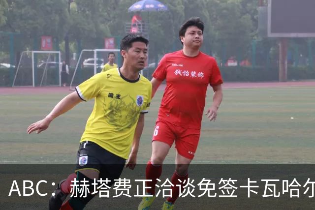 ABC：赫塔费正洽谈免签卡瓦哈尔 博尔达拉斯希望签下皇马旧将
