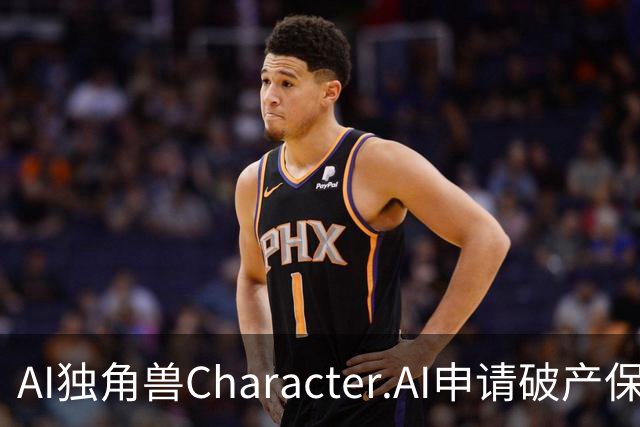 AI独角兽Character.AI申请破产保护 高昂开发成本与诉讼压力夹击
