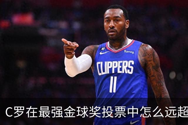 C罗在最强金球奖投票中怎么远超梅西？因为投票被明码标价！