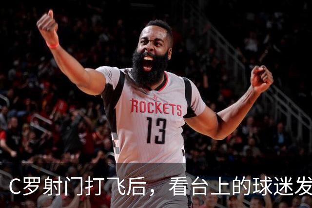 C罗射门打飞后，看台上的球迷发出魔性笑声嘲讽他