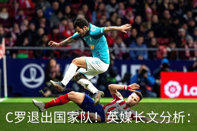 C罗退出国家队！英媒长文分析：传奇为何走到这一步